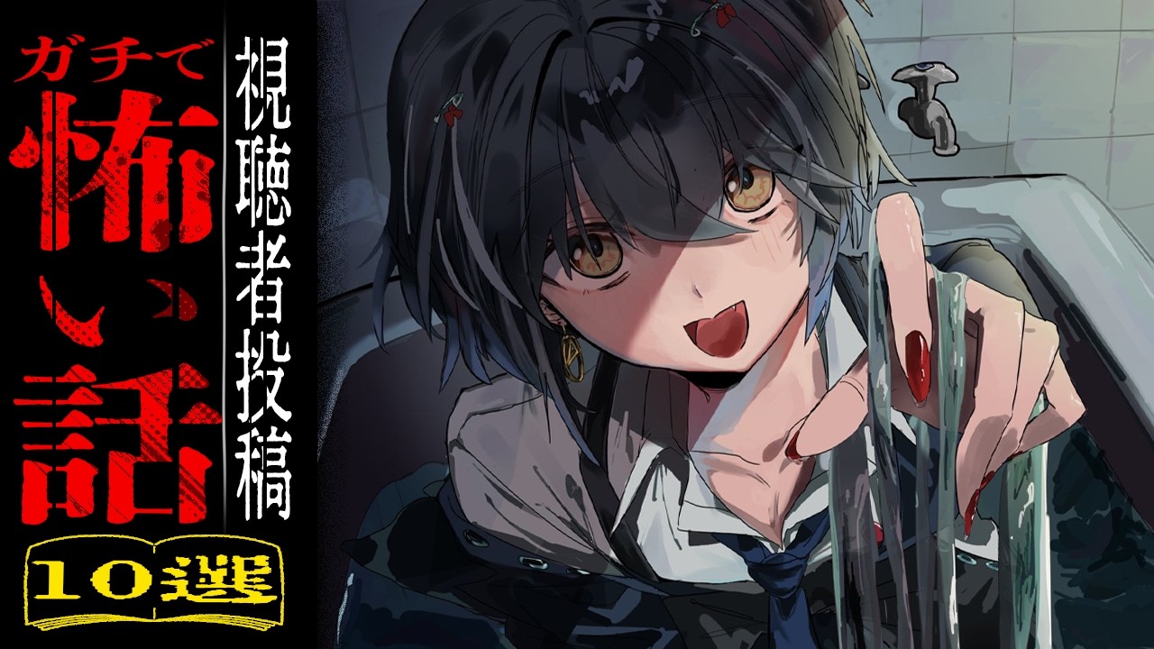 視聴者から寄せられた怖い話を読むだけの配信