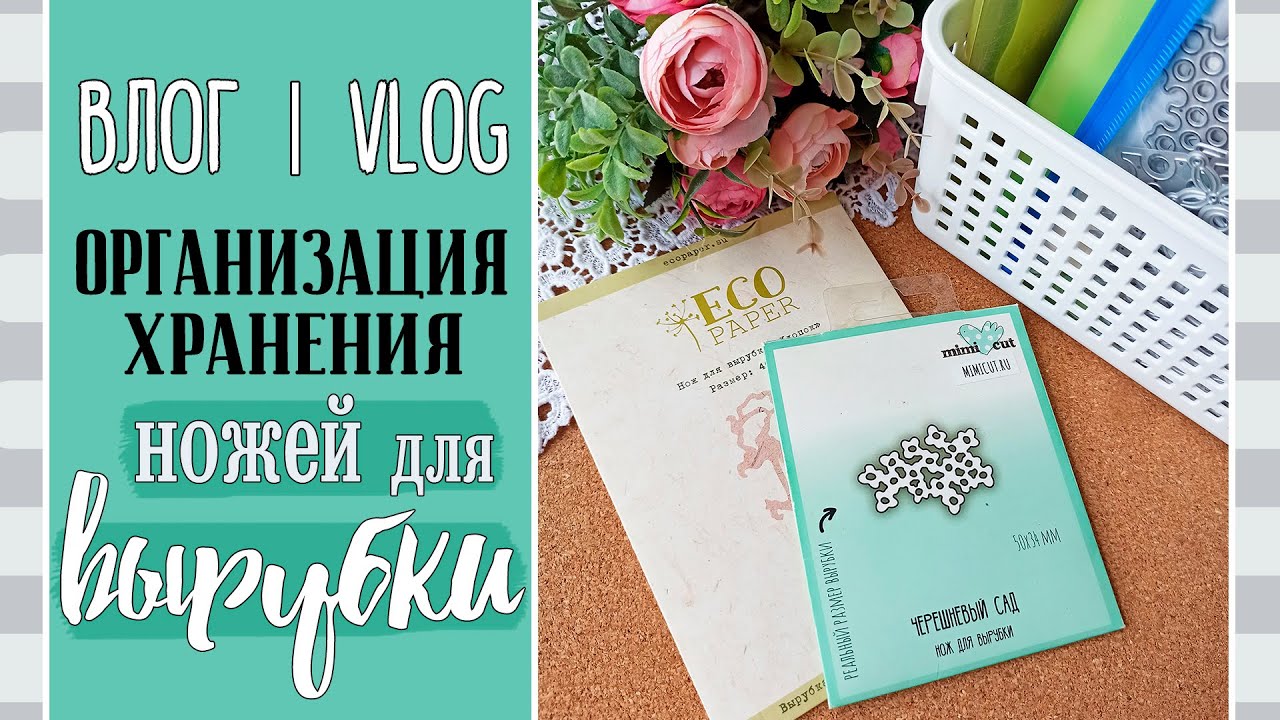 Организация и хранение 💌 НОЖЕЙ для вырубки/ ВЛОГ №68/ Скрапбукинг.