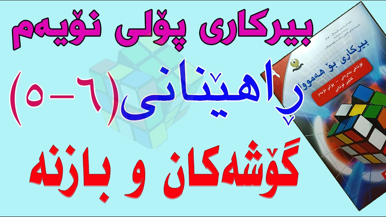 ڕاهێنانی بیرکاری پۆلی نۆیەم/وانەی(6-5) گۆشەکان و بازنە.(Angles and Circle)