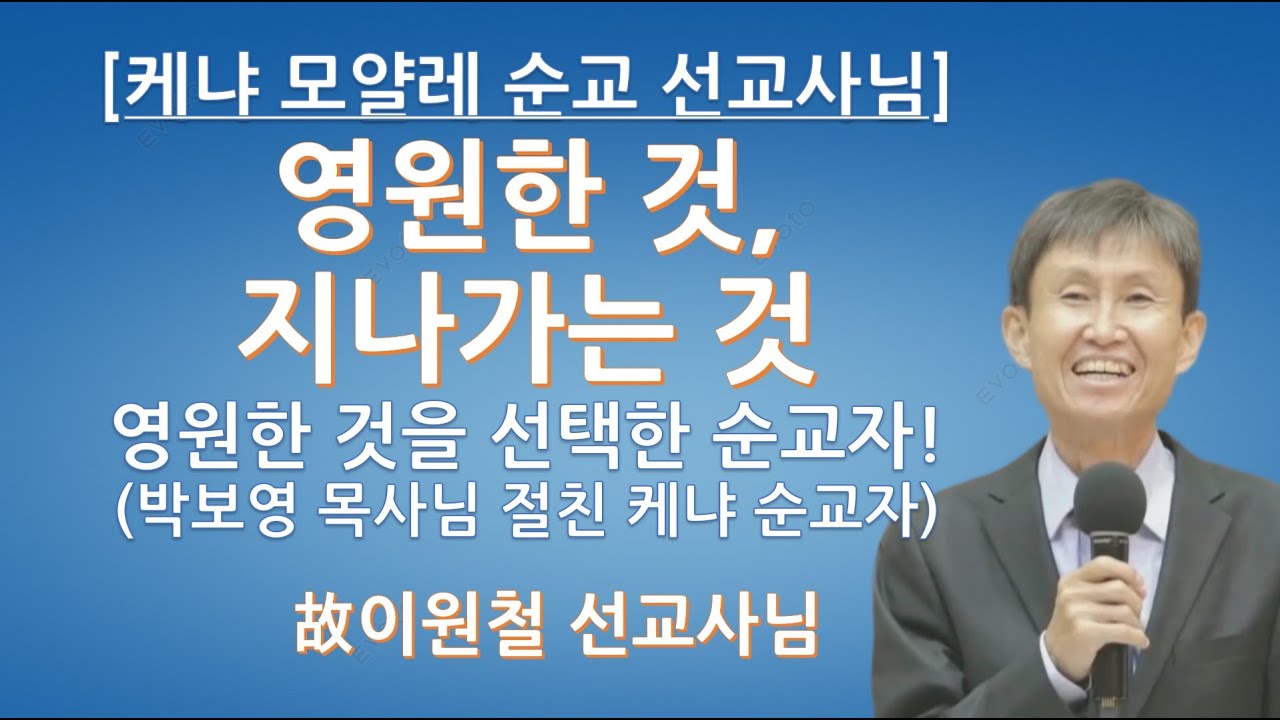 [케냐 모얄레 순교 선교사님] 