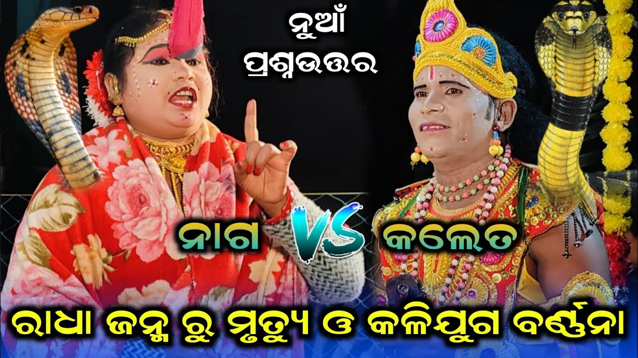 ରାଧା ଜନ୍ମ ରୁ ମୃତ୍ୟୁ ଓ କଳିଯୁଗ ବର୍ଣ୍ଣନା #Tarini khusbu mahila dandanrutya #Sapura nag Danda