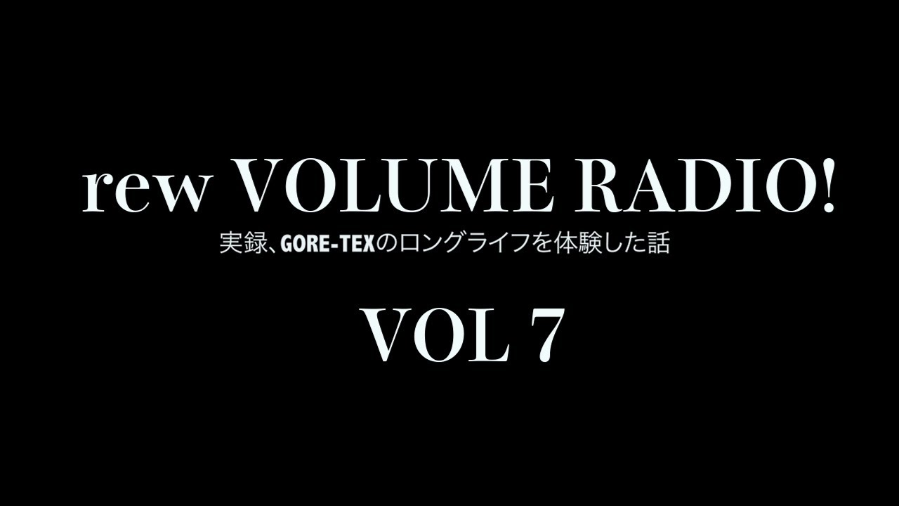 実録、GORE-TEXのロングライフを体験した話