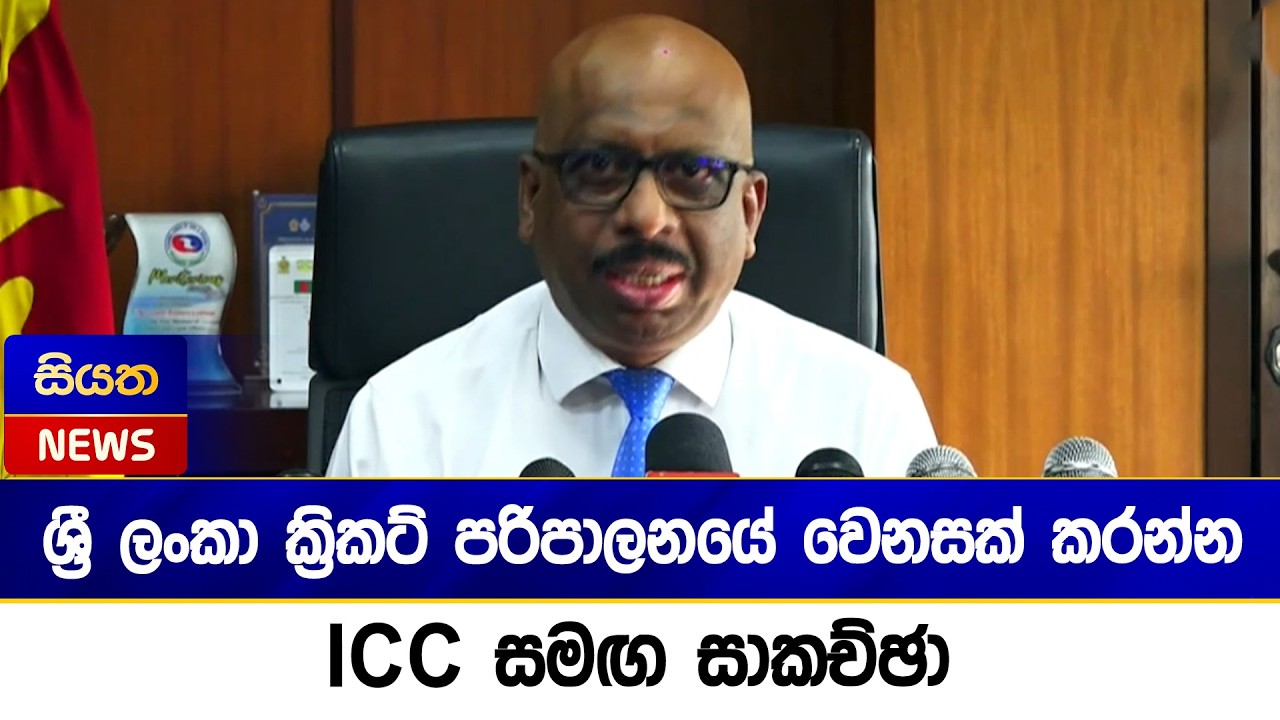 ශ්‍රී ලංකා ක්‍රිකට් පරිපාලනයේ වෙනසක් කරන්න ICC සමඟ සාකච්ඡා | Siyatha News