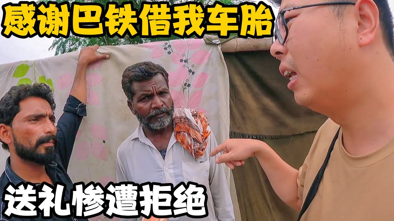 感谢巴铁大爷借我车胎，让他去商店挑100RMB物资，却遭拒绝【卓越穷游记】