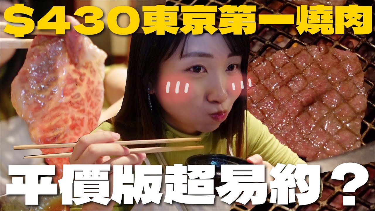 $430食東京第一燒肉🔥蕃YORONIKU分店超易約？平價版都有專人燒11款牛 招牌三筋肉爆擊味蕾｜SASA滾動中