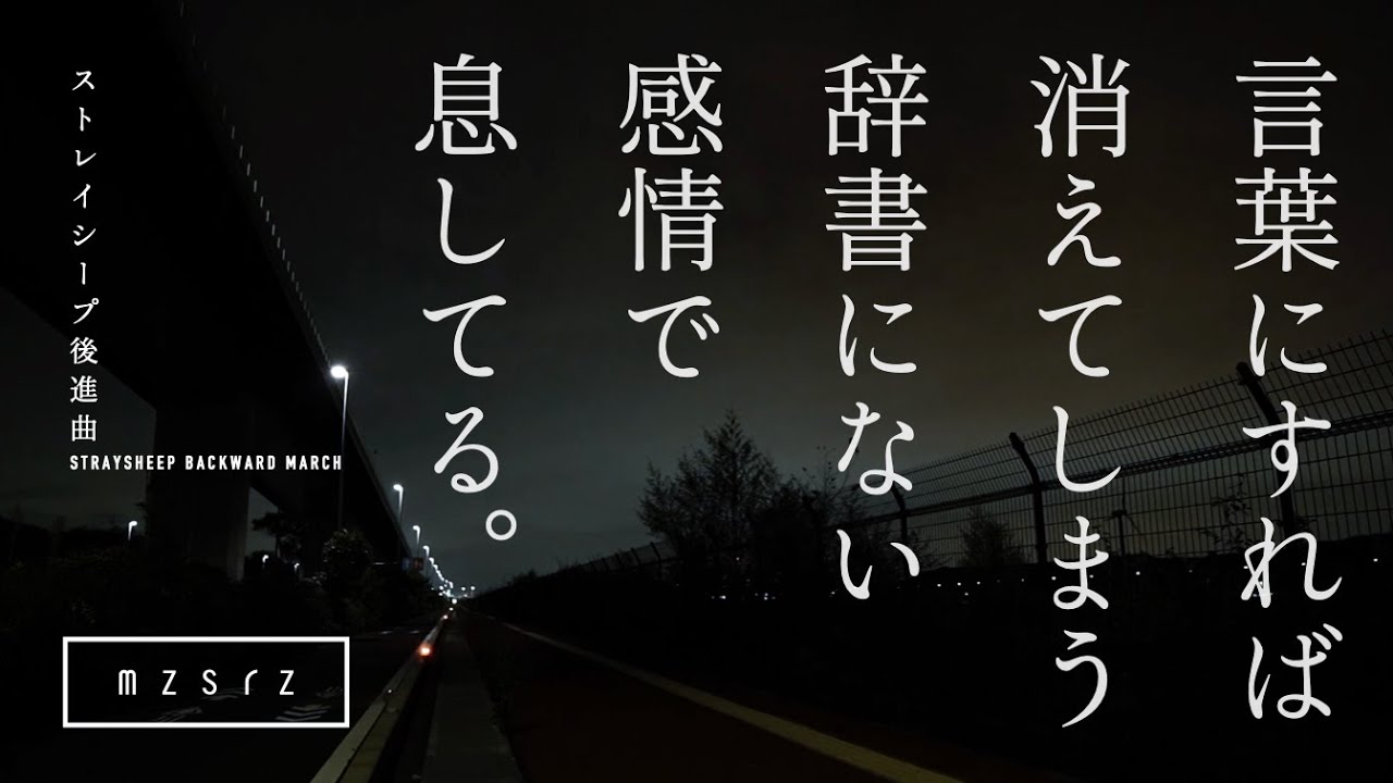 mzsrz - ストレイシープ後進曲