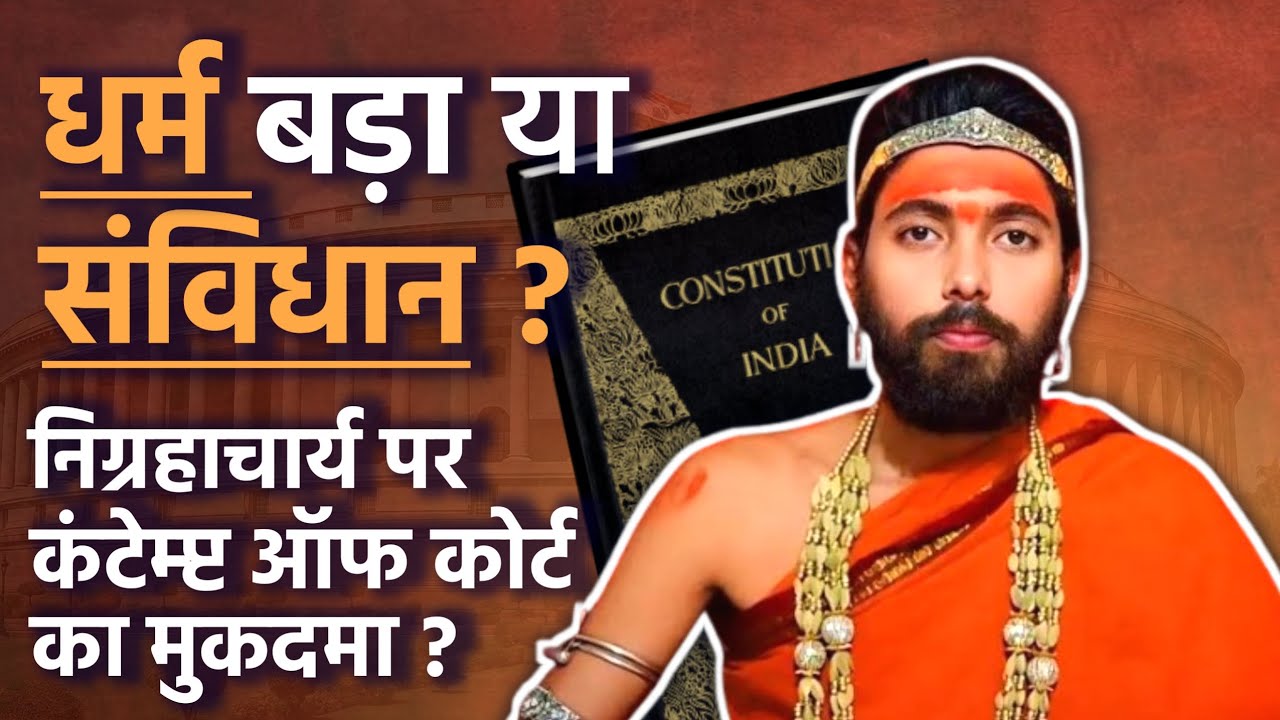 निग्रहाचार्य के विरुद्ध न्यायपालिका के अपमान की शिकायत, षड्यन्त्रकारी को दिया स्पष्ट एवं कठोर सन्देश
