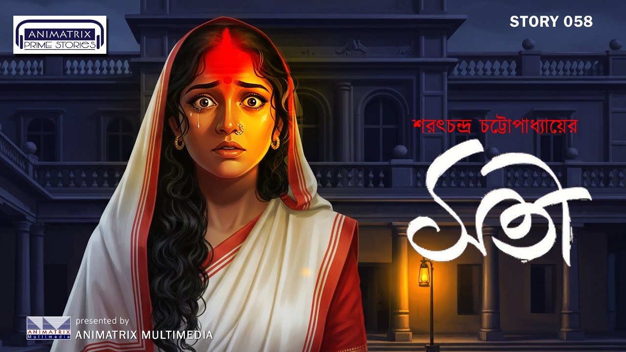SOTI | Bengali Classic Audio Story| Sarat Chandra Chattopadhyay | Love story