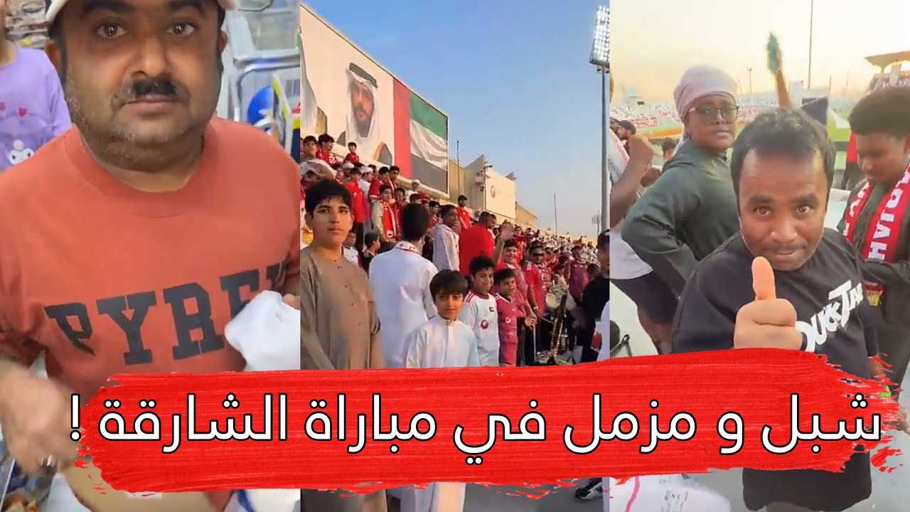 مايد الانصاري [485] شبل و مزمل في مباراة الشارقة 😂🔥