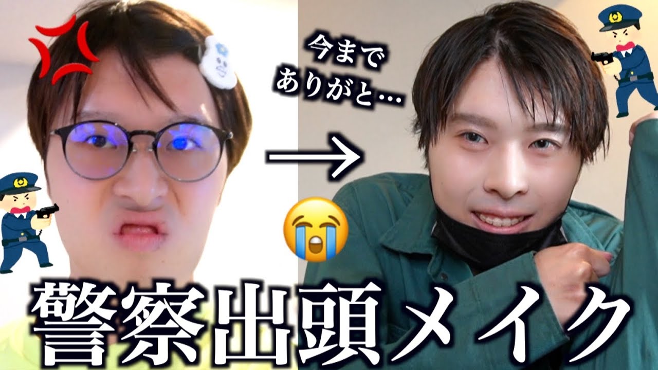 【逮捕】警察に呼び出しくらったからバチバチに盛って出頭するGRWM