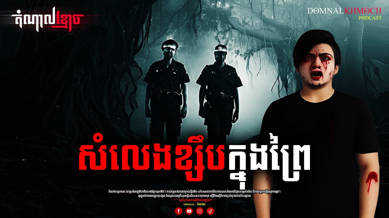 សំលេងខ្សឹបក្នុងព្រៃ | តំណាលខ្មោច | Ghost Stories Podcast | យប់ទី77