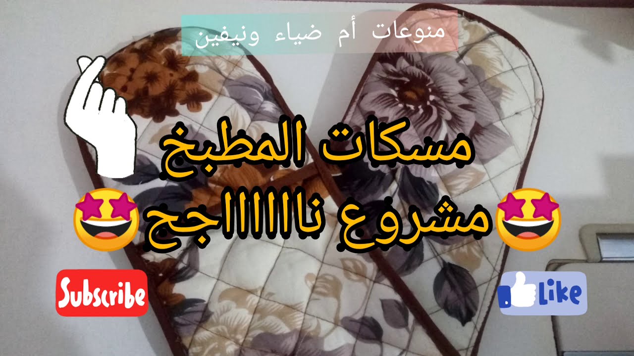 قفازات المطبخ مسّاكات الفرن🤩 مشروع نااااااجح 🤩
