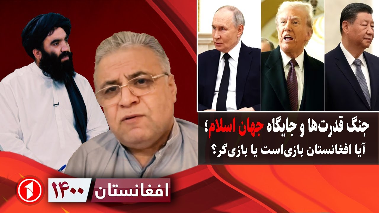 افغانستان ۱۴۰۰- جنگ قدرت‌های دنیا؛ جایگاه جهان اسلام کجاست؟