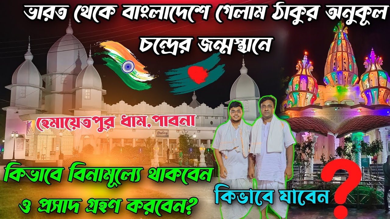 ভারত থেকে বাংলাদেশে গেলাম পরমপ্রেমময় শ্রীশ্রী ঠাকুর অনুকূল চন্দ্রের জন্মস্থান হেমায়েতপুরধামে 🇮🇳🇧🇩