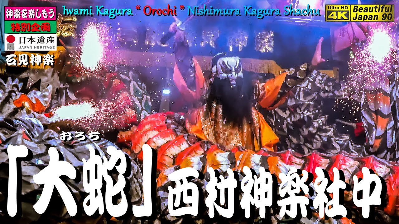🏆熱演フル版なり𓅯 ⸒⸒８演目,本当に全てを出し切ったぞ🎍代表の新年挨拶付きなり❗必見!! 唐鐘大歳神社・年越神楽 最終第８弾「大蛇｣西村神楽社中 2021年大晦日💓地元の声援を受け活々演舞🎥総天然色