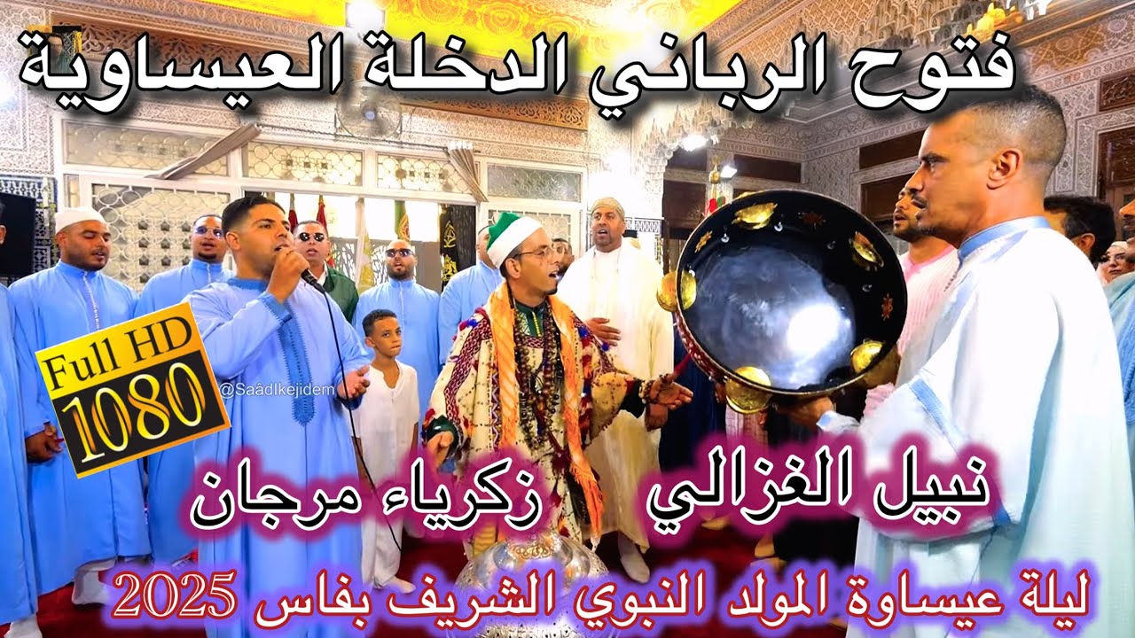 Issawa Fès عيساوة الفتوح الرباني المقدم نبيل الغزالي - زكرياء مرجان ليلة عيساوة المولد النبوي الشريف