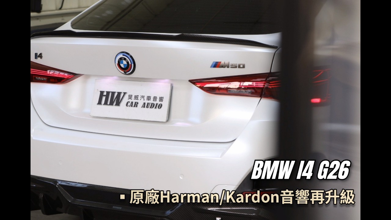 BMW G26 I4 原廠Harman/Kardon音響再升級｜DSP數位訊號處理器 專車專用 無損升級 ｜