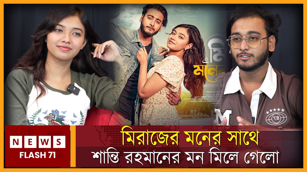 মিরাজের মনের সাথে শান্তি রহমানের মন মিলে গেলো | Miraz Khan | Shanti Rahman | NewsFlash71