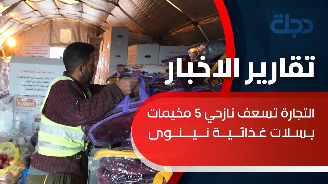 بتوجيه من السوداني.. التجارة تسعف نازحي 5 مخيمات بسلات غذائية #نينوى