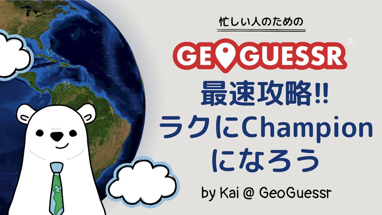 【GeoGuessr】最速攻略!!ラクにChampionになる方法