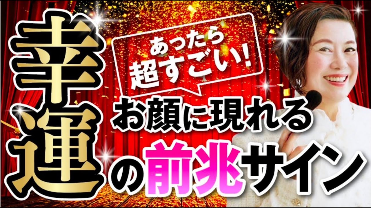 【あったら超すごい】お顔に現れる、幸運の前兆サイン