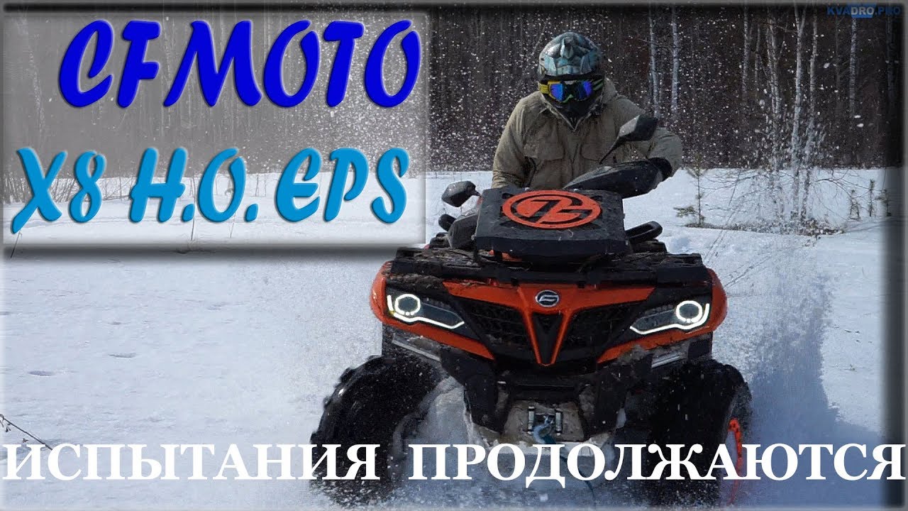 Реальный ТЕСТ-ДРАЙВ нового CFMOTO X8 H.O. EPS. Продолжаем испытания.
