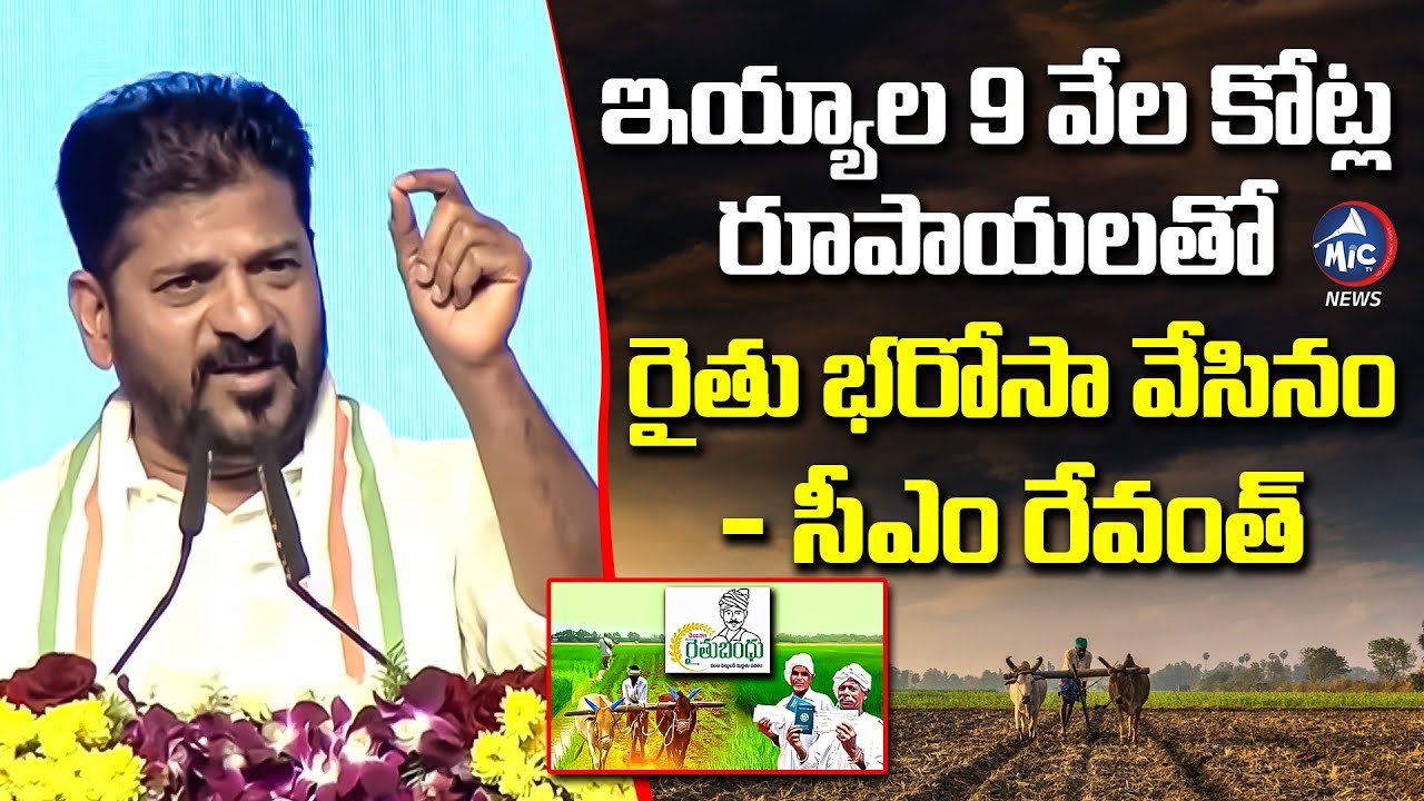 9 వేల కోట్ల రూపాయలతో రైతు భరోసా వేసినం.. CM Revanth About Rythu Bharosa to Farmers | Mic Tv News