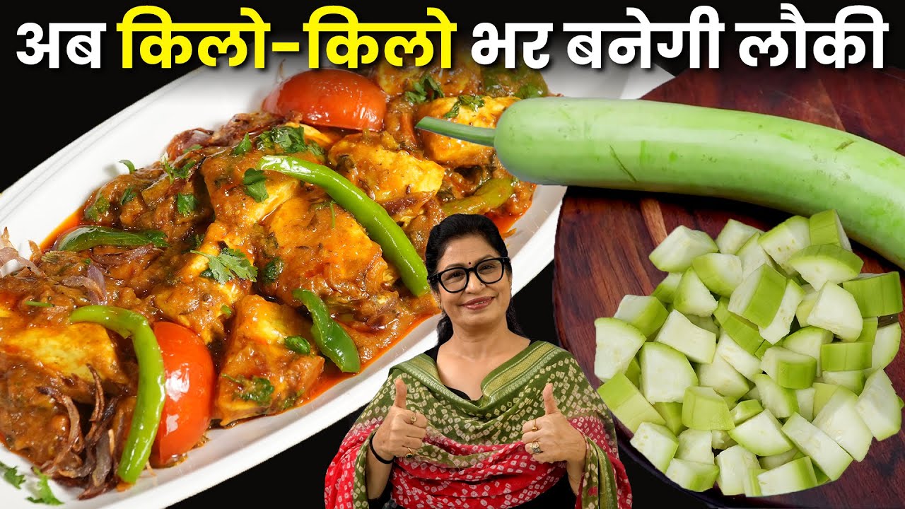 अब 1 नहीं 4  - 4 लौकी अकेले खा जाएंगे - न प्याज-लहसुन, न क्रीम-काजू दही कुछ नही Lauki Paneer Sabji |