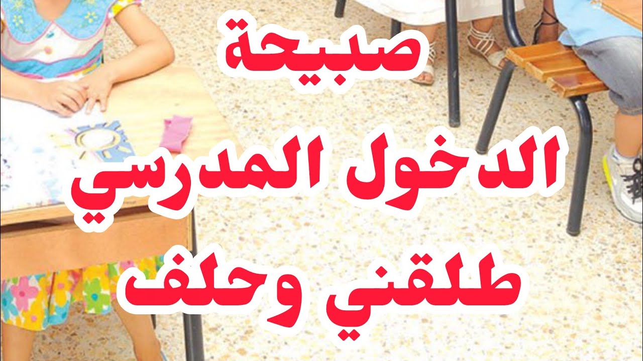 صبيحة الدخول المدرسي حلف وطلقني💔 الكارثة في السبب ❌بصح ربي كبير...❌❌