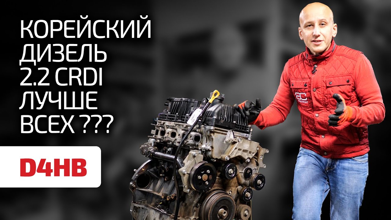 🤔 CRDI лучше всяких TDI и CDI ? Ищем недостатки в корейском турбодизеле 2.2 CRDI (D4HB).