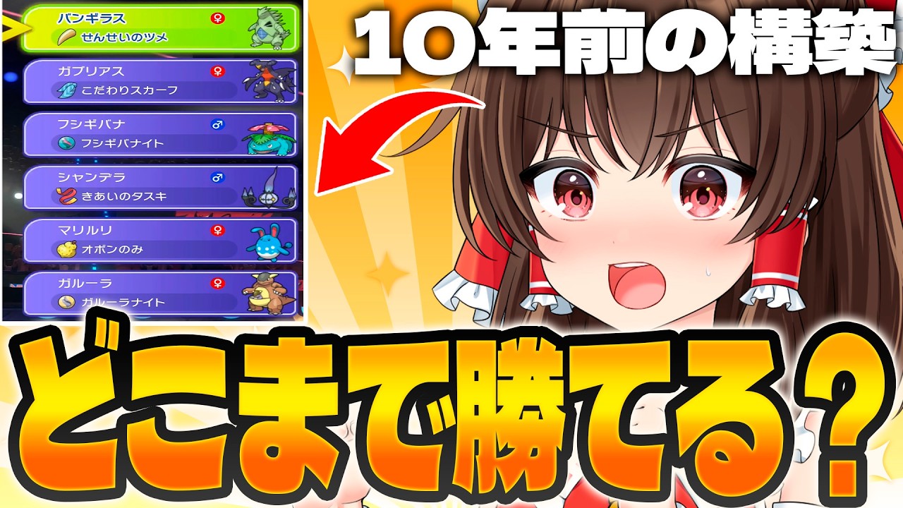 【ゆっくり実況】10年間ポケモンに触れなかった奴がいきなり最新作をやったら初日でどのランクまで行ける！？【ポケモンチャンピオンズ】