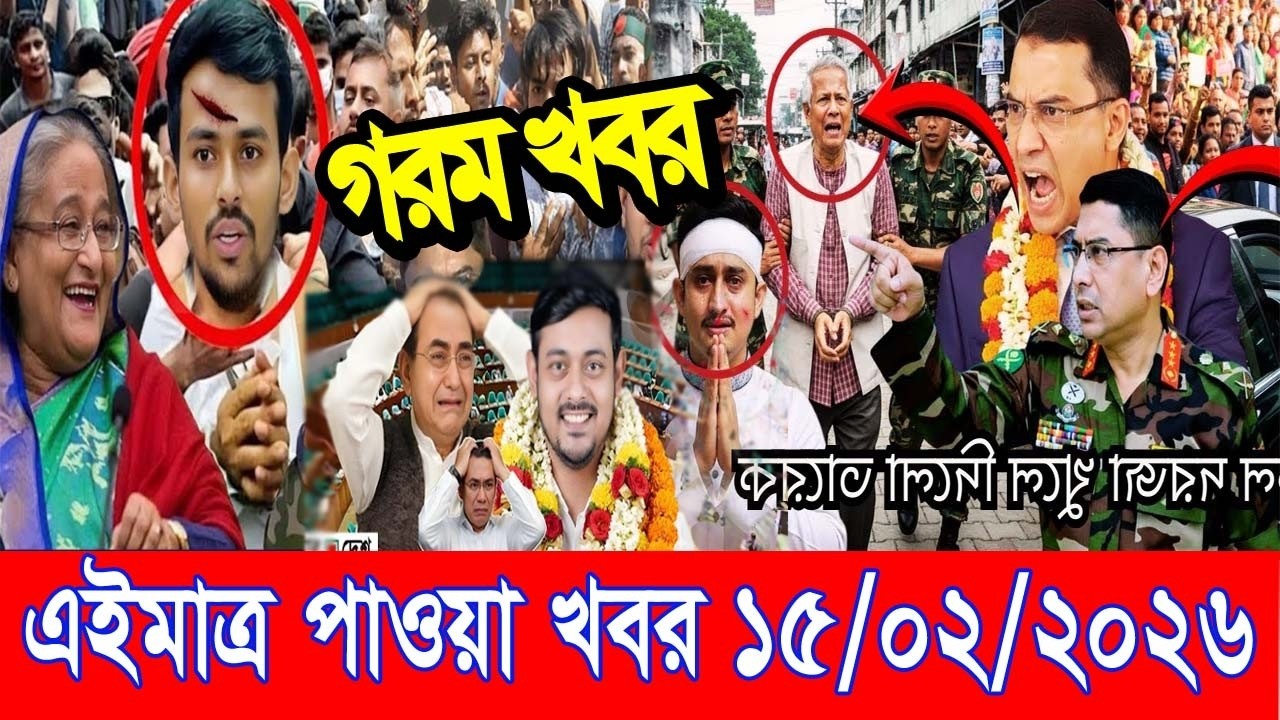 এইমাত্র পাওয়া Bangla news 15 Feb 2026 l bangladesh latest news today| Somoy Sangbad News BNP-Jamat