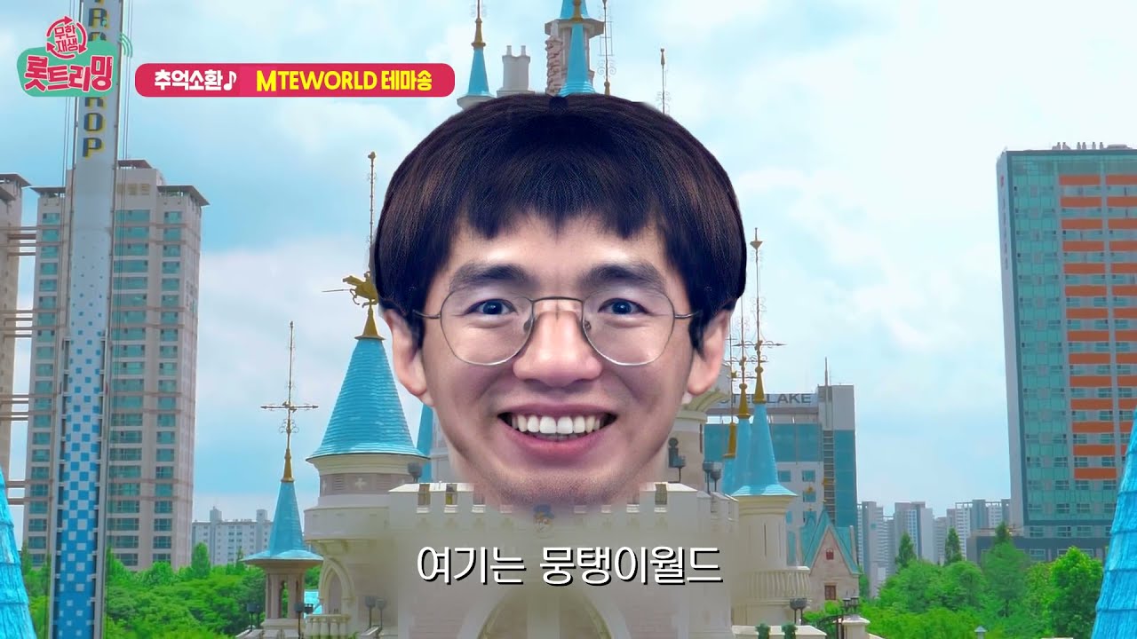 추억여행! 한번쯤 들어본 적 있는 놀이동산 테마송 - LOMTE WORLD THEME SONG