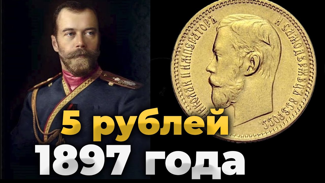 МОНЕТА 5 РУБЛЕЙ 1897 ГОДА. ЗОЛОТО. НИКОЛАЙ 2 Сколько стоит?