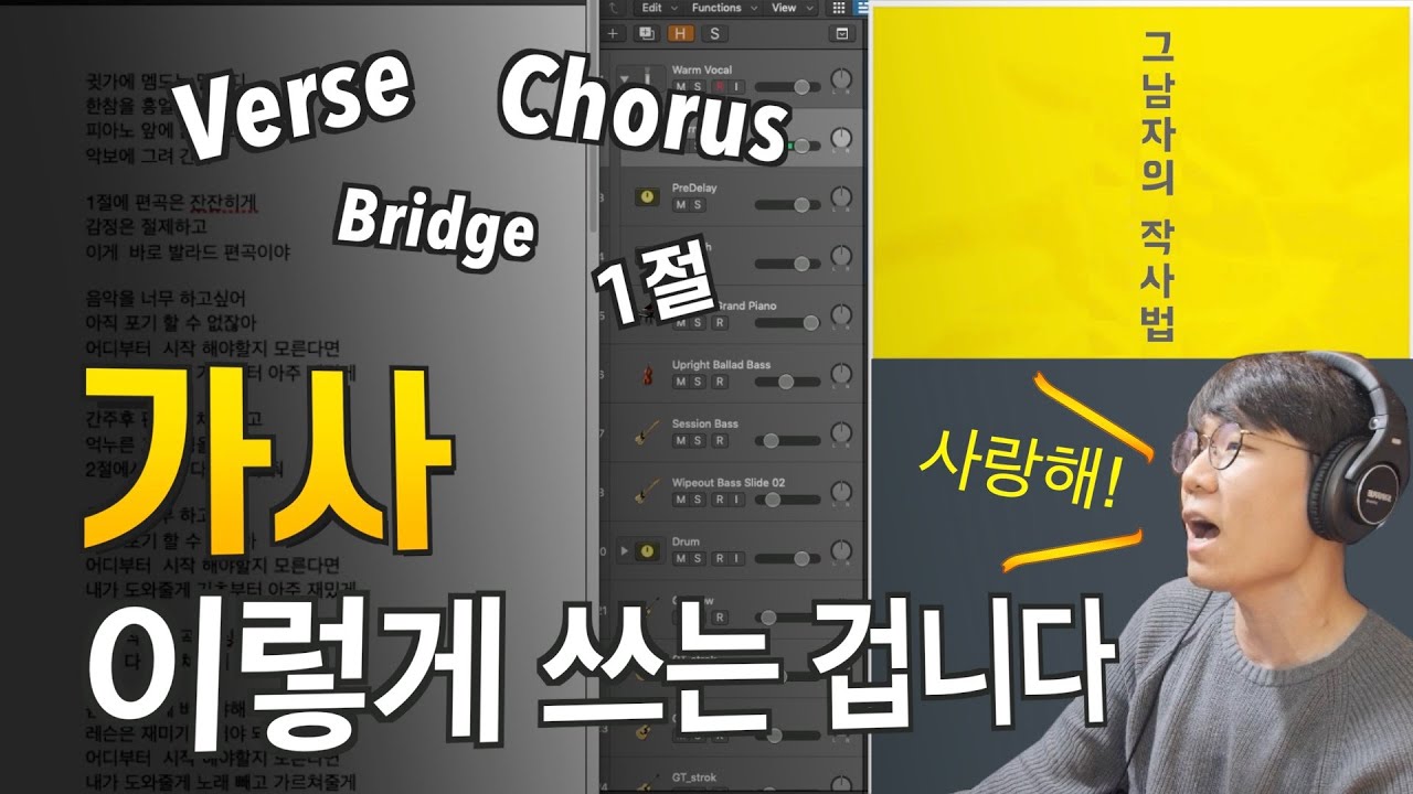 가사 쓰는법[작사법] Korean Lyrics (feat. 제2외국어)