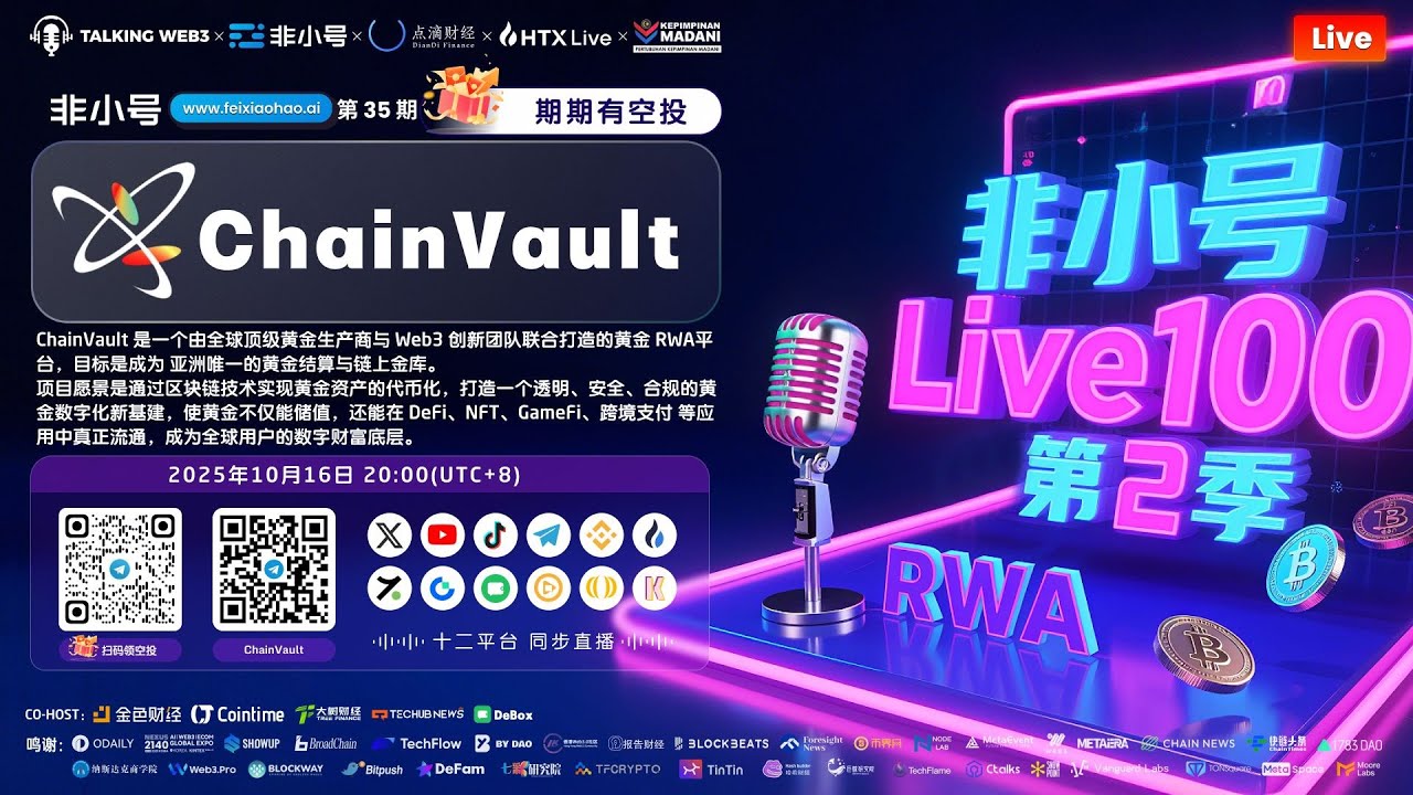 【#非小号Live100】第35期：ChainVault