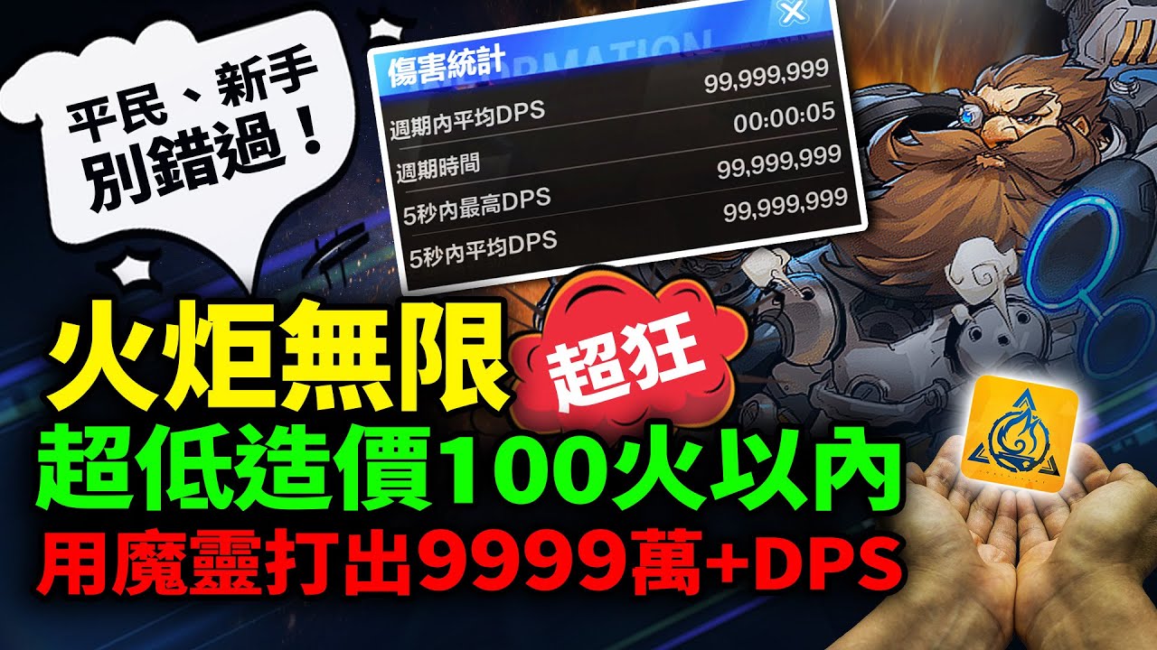 火炬之光:無限 召喚指揮官莫托 超低造價100火以內用魔靈打出9999萬+DPS 這遊戲還是我理解的那個火炬嗎