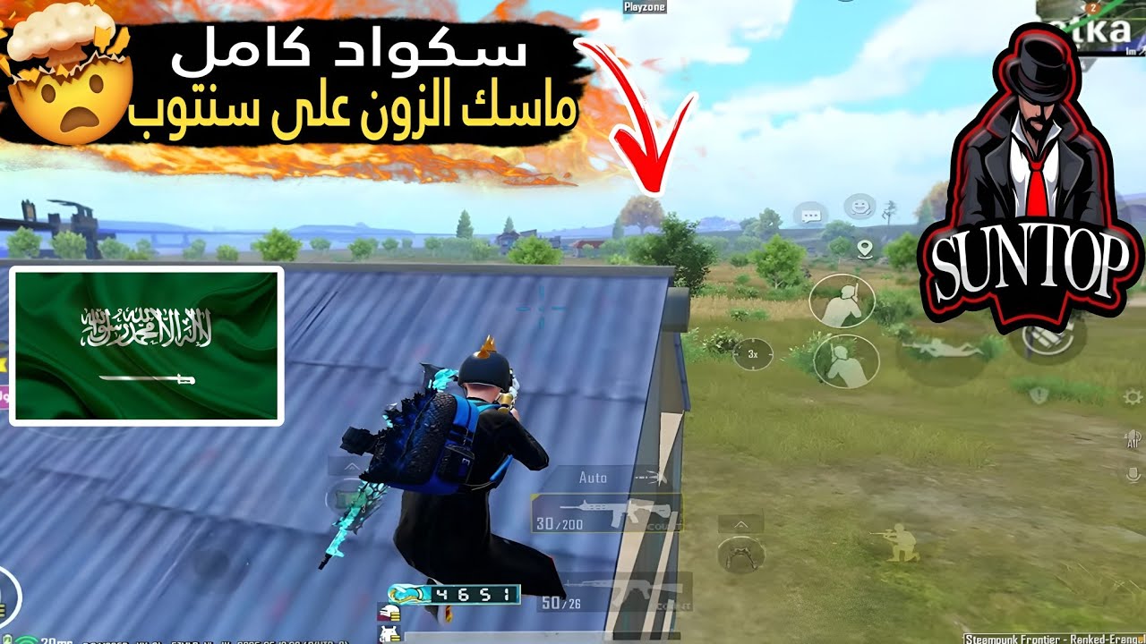 سكواد معرق ماسك الزون على سنتوب 🤯🔥