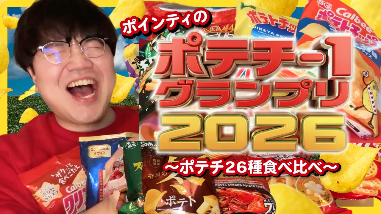 ポインティのポテチ-1グランプリ【今、ポテチが熱い】