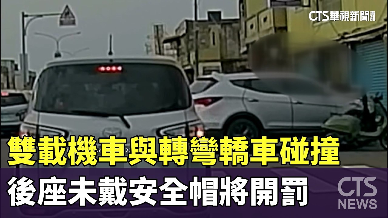 雙載機車與轉彎轎車碰撞　後座未戴安全帽將開罰｜華視新聞 20260219 @CtsTw