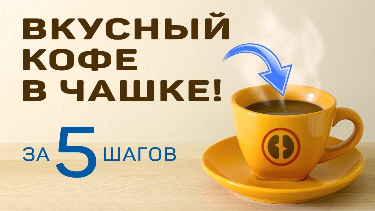 Как заварить кофе в чашке наилучшим способом всего за пять шагов.