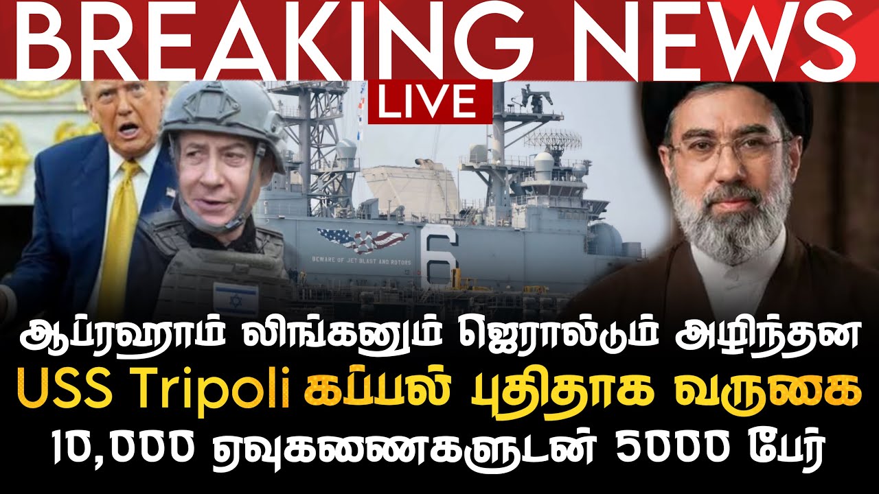 BREAKING NEWS | ஆப்ரஹாம் லிங்கனும் ஜெரால்டும் அழிந்தன |USS Tripoli வருகை | 10K ஏவுகணைகளுடன் 5000பேர்
