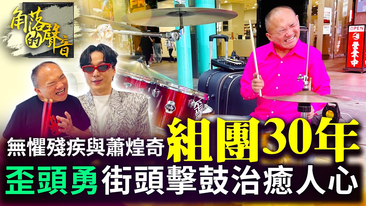 【角落的聲音】無懼殘疾與蕭煌奇組團30年　「歪頭勇」街頭擊鼓追夢成暖心力量｜