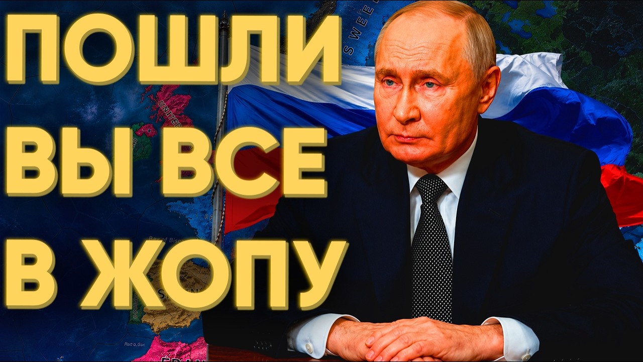 КАКИМ БУДЕТ МИР БЕЗ РОССИИ В HEARTS OF IRON 4