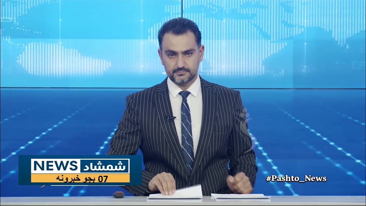 Shamshad News 7 PM News -12/10/2025 - د شمشاد نیوز د اوو بجو خبري ټولګه