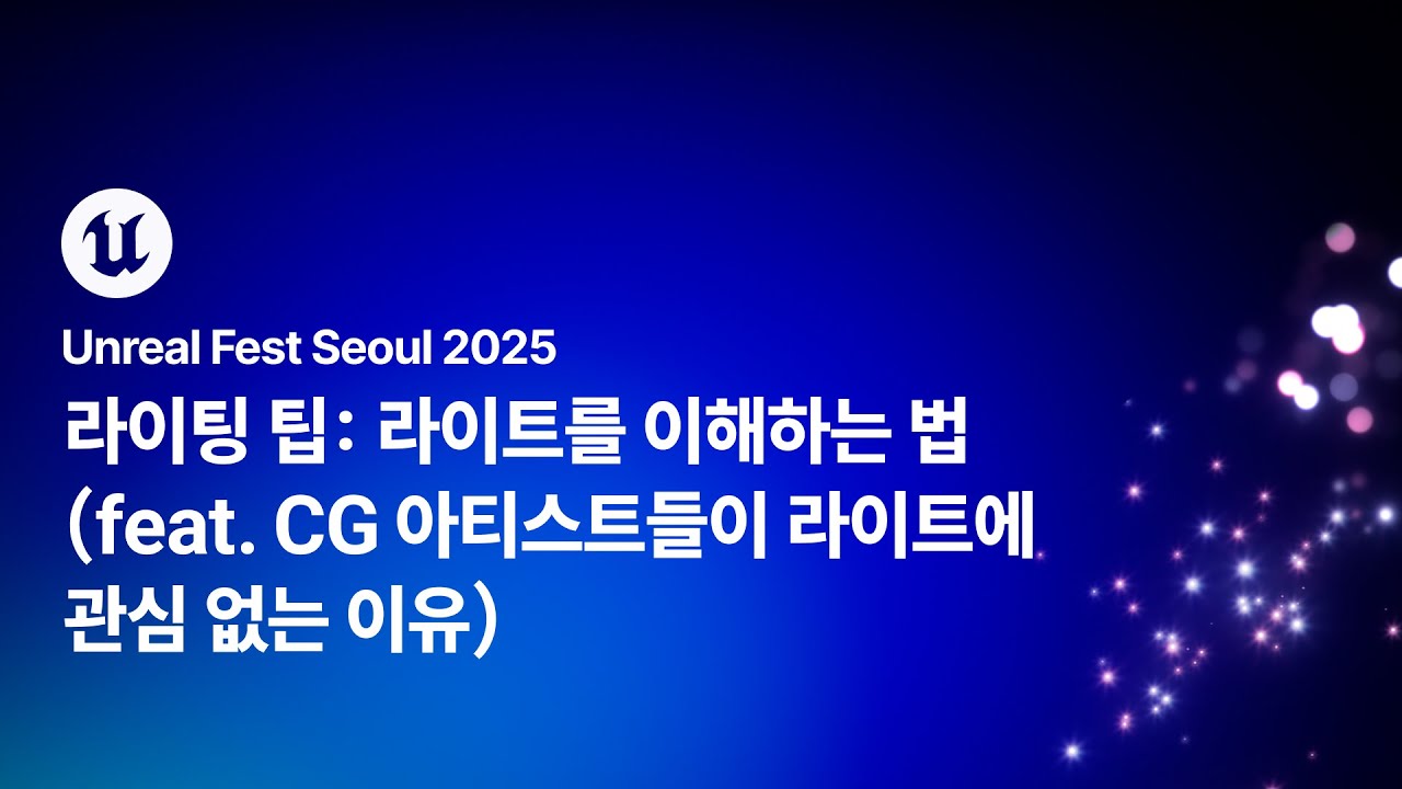 [언리얼 페스트 서울 2025] Day2 라이팅 팁: 라이트를 이해하는 법(feat. CG 아티스트들이 라이트에 관심 없는 이유)
