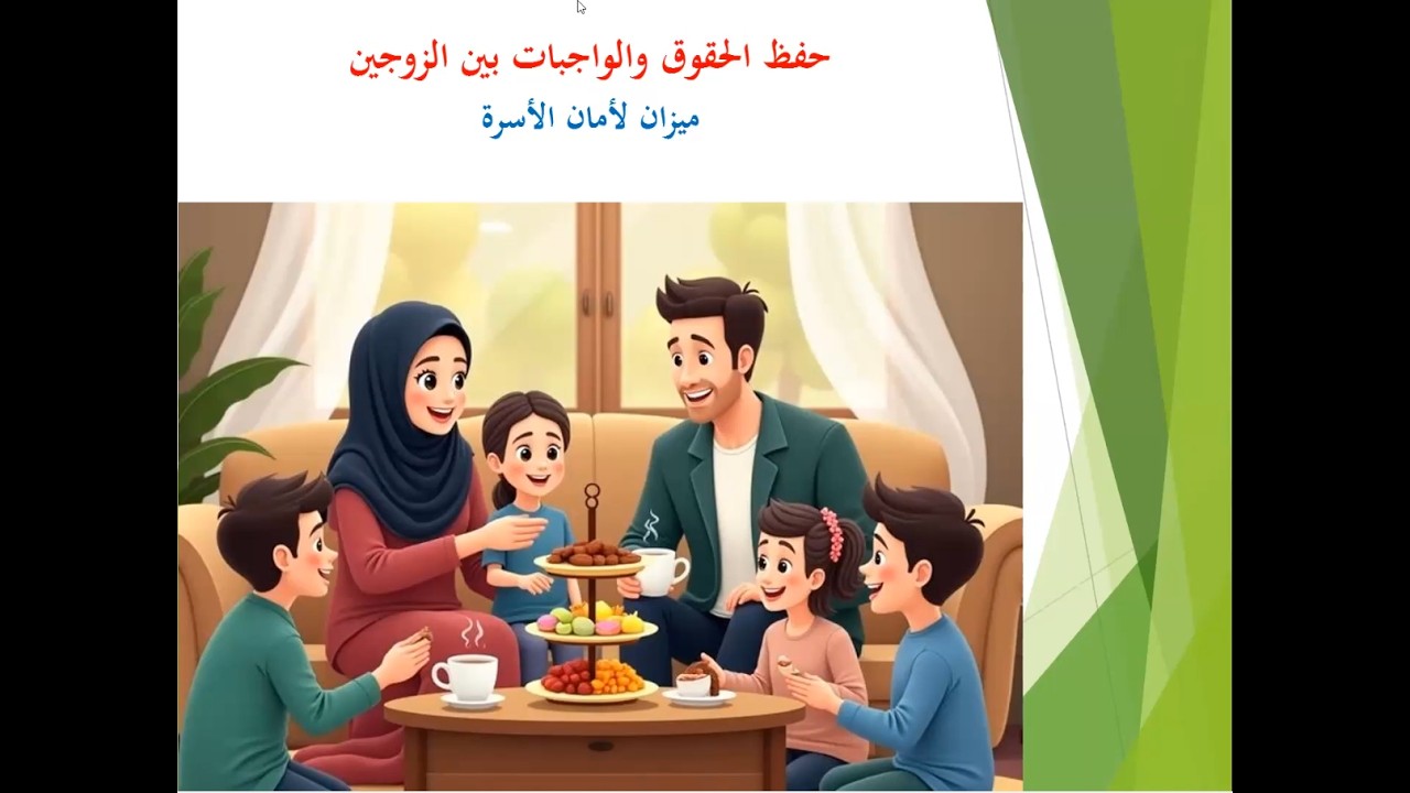 حفظ الحقوق والواجبات بين الزوجين ميزان لأمان الأسرة