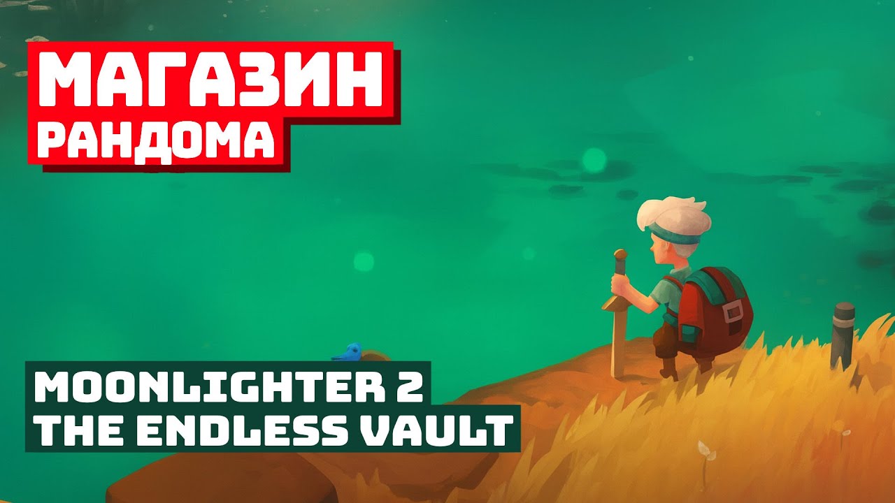 Жадность главный враг в Moonlighter 2: The Endless Vault