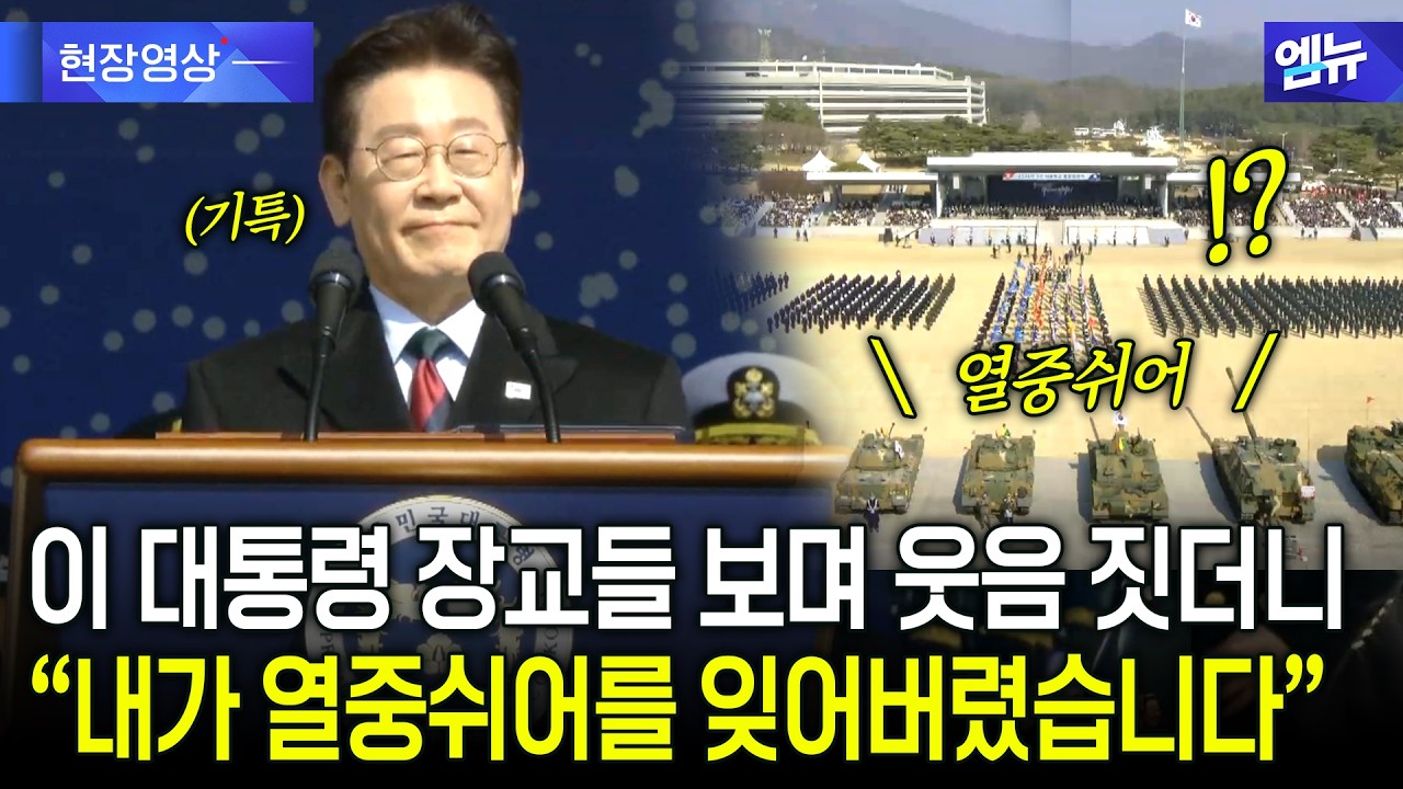 이 대통령 신임 장교들 보며 웃음 짓더니