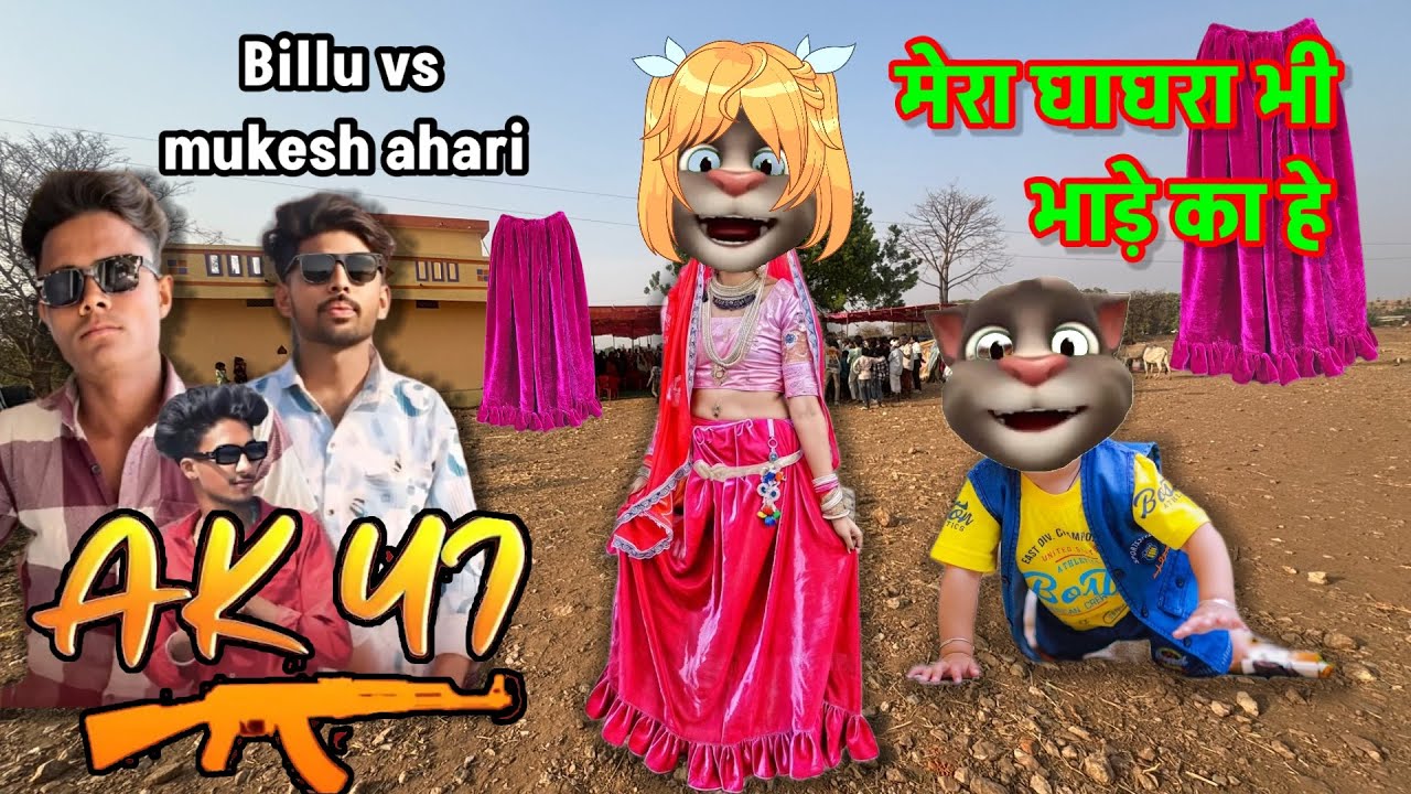 Mera ghaghra bhi bhade ka he!! Billu vs mukesh ahari!! Mukesh ahari billu comedy !! Aadiwasi billu